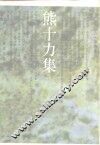 熊十力集 封面