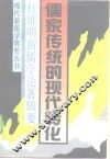 儒家传统的现代转化  杜维明新儒学论著辑要 封面