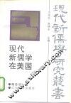 现代新儒学在美国 封面