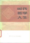 时代  哲学  人生  历史唯物主义与人生观论文集 封面