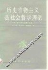 历史唯物主义是社会哲学理论 封面
