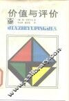 价值与评价 封面