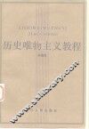 历史唯物主义教程 封面