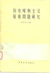 历史唯物主义疑难问题研究 封面