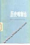 历史唯物论 封面