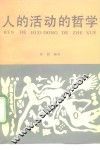 人的活动的哲学 封面
