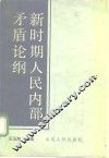 新时期人民内部矛盾论纲 封面