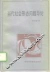 当代社会形态问题导论 封面