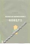 科学和生产力 封面