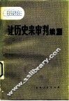 让历史来审判  续篇 封面