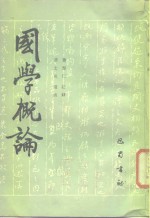 国学概论 封面
