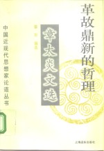 革故鼎新的哲理  章太炎文选 封面