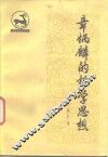 章炳麟的哲学思想 封面