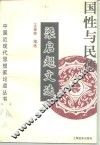 国性与民德  梁启超文选 封面
