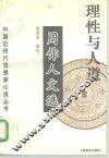 理性与人道  周作人文选 封面