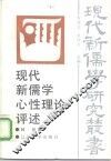 现代新儒学心性理论评述 封面