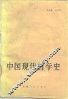 中国现代哲学史  1919-1949 封面