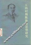 五四时期陈独秀思想研究 封面