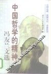 中国哲学的精神冯友兰文选  上 封面