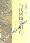 当代新儒学引论 封面