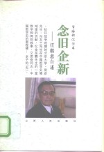 念旧企新  任继愈自述 封面