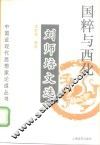 国粹与西化  刘师培文选 封面
