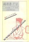 商君书·尸子 封面