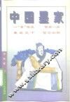 中国墨家 封面