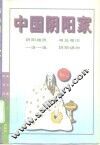 中国阴阳家 封面