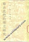 韩非思想的历史研究 封面