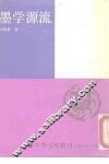墨学源流 封面