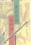道家文化与科学 封面