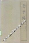 老子传 封面