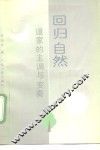 回归自然  道家的主调与变奏 封面