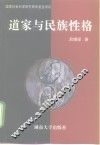 道家与民族性格 封面