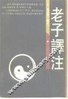 老子译注 封面