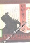 听听老子怎么说 封面