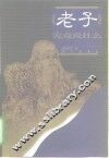 《老子》究竟说什么 封面