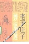 老子庄子妙语选 封面