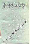 中国传统哲学 封面