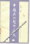 中国历代哲学文选  上 封面