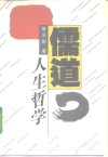 儒道人生哲学 封面