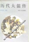 历代大儒传 封面