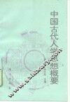 中国古代人学思想概要 封面