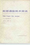 数据通信技术简说 封面