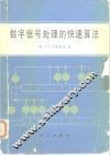 数字信号处理的快速算法 封面