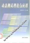 动态测试理论与应用 封面