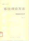 系统理论方法  频谱变换及其应用 封面
