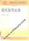 现代信号处理 封面