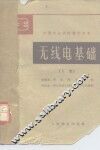 无线电基础  下 封面